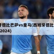 西班牙德比巴萨vs皇马(西班牙德比巴萨vs皇马2024)