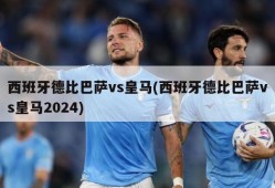 西班牙德比巴萨vs皇马(西班牙德比巴萨vs皇马2024)