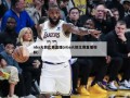 nba火箭比赛直播(nba火箭比赛直播***)