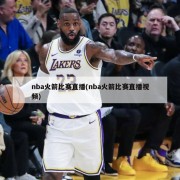 nba火箭比赛直播(nba火箭比赛直播视频)