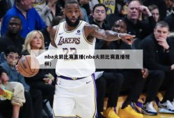 nba火箭比赛直播(nba火箭比赛直播视频)