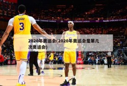 2020年奥运会(2020年奥运会是第几次奥运会)