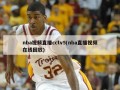 nba***直播cctv5(nba直播***在线回放)