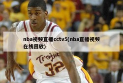 nba视频直播cctv5(nba直播视频在线回放)