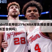 nba球员降薪25%(NBA球员降薪要重新签合同吗)