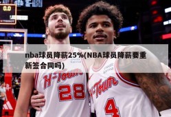 nba球员降薪25%(NBA球员降薪要重新签合同吗)