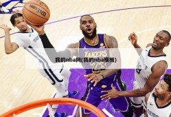 我的nba网(我的nba模板)