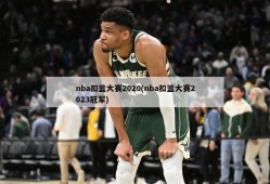 nba扣篮大赛2020(nba扣篮大赛2023冠军)