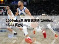 2009nba总决赛第5场(2009nba总决赛g5)