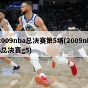 2009nba总决赛第5场(2009nba总决赛g5)