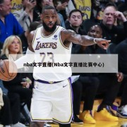 nba文字直播(Nba文字直播比赛中心)