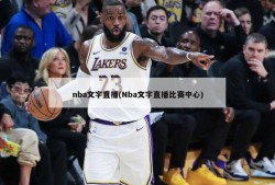 nba文字直播(Nba文字直播比赛中心)