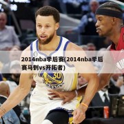 2014nba季后赛(2014nba季后赛马刺vs开拓者)