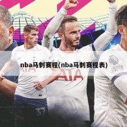 nba马刺赛程(nba马刺赛程表)