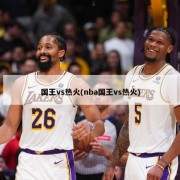 国王vs热火(nba国王vs热火)