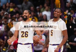 国王vs热火(nba国王vs热火)