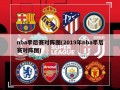 nba季后赛对阵图(2019年nba季后赛对阵图)