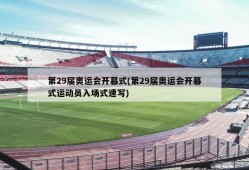 第29届奥运会开幕式(第29届奥运会开幕式运动员入场式速写)