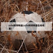 cctv网球频道(cctv网球频道在线观看)