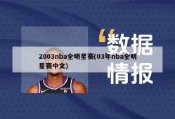 2003nba全明星赛(03年nba全明星赛中文)