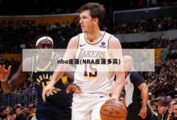 nba皮蓬(NBA皮蓬多高)