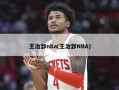 王治郅nba(王治郅NBA)