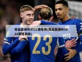 男篮亚洲杯2022赛程表(男篮亚洲杯2022赛程表格)