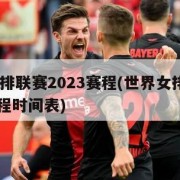 世界女排联赛2023赛程(世界女排联赛2023赛程时间表)