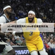 nba季后赛宣传片(nba季后赛宣传片加内特)