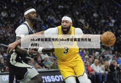 nba季后赛宣传片(nba季后赛宣传片加内特)