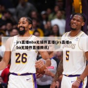 jrs直播nba无插件直播(jrs直播nba无插件直播腾讯)