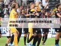 2026年世界杯(2026年世界杯预选赛积分榜)