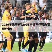 2026年世界杯(2026年世界杯预选赛积分榜)