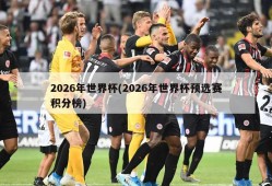 2026年世界杯(2026年世界杯预选赛积分榜)