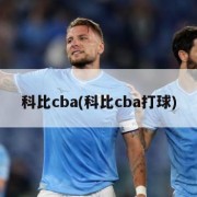 科比cba(科比cba打球)