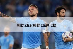 科比cba(科比cba打球)