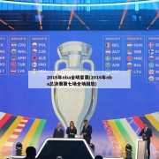 2016年nba全明星赛(2016年nba总决赛第七场全场回放)