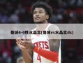 曼城4-0胜水晶宫(曼城vs水晶宫ds)