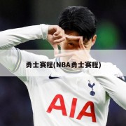 勇士赛程(NBA勇士赛程)